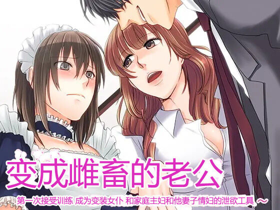 Musume ni Sareta Otoko:娘牝にされた男 ～第一調教 女装メイド主婦と妻の愛人 第一章