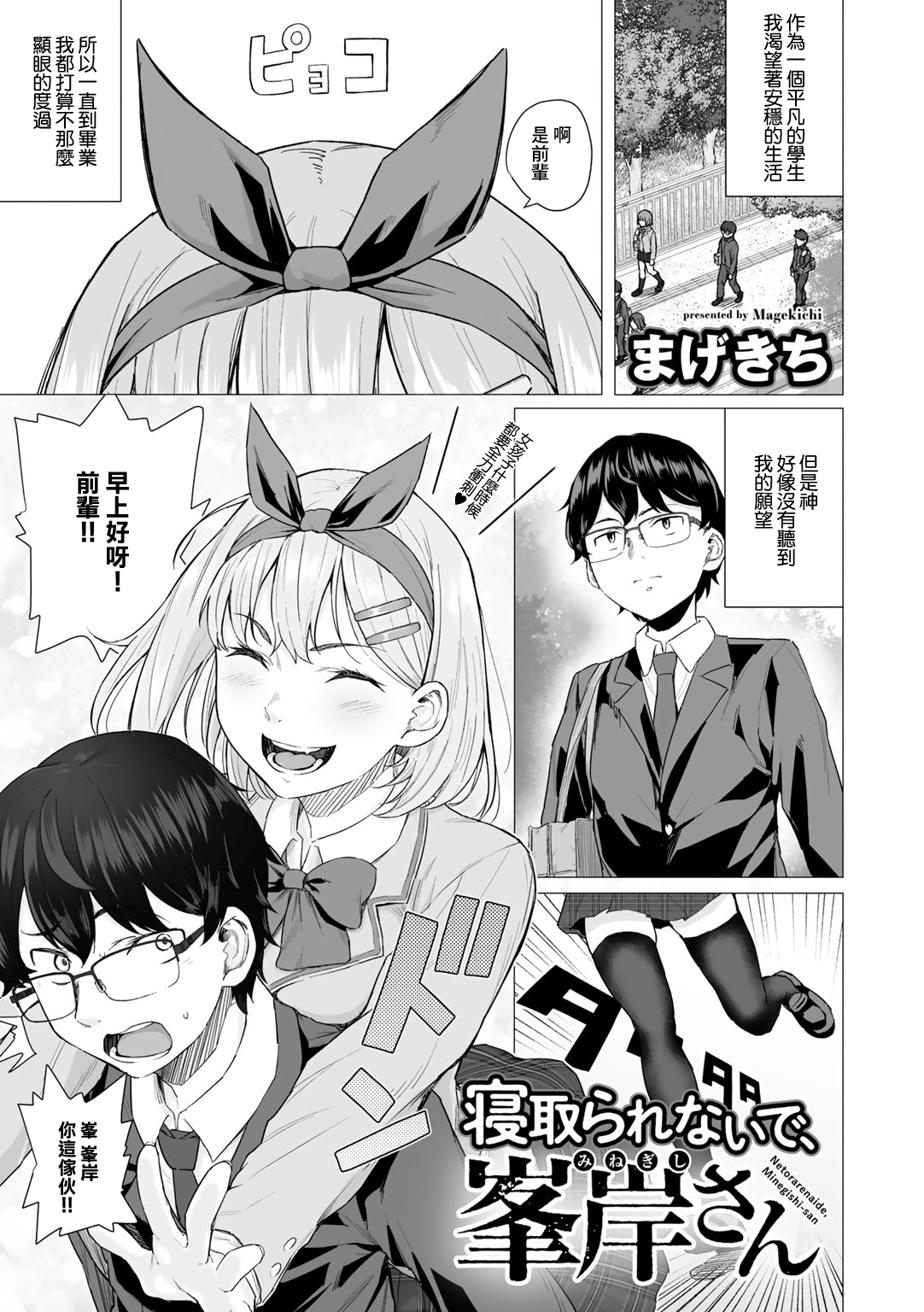 Netorarenaide, Minegishi-san寝取られないで、峯岸さん