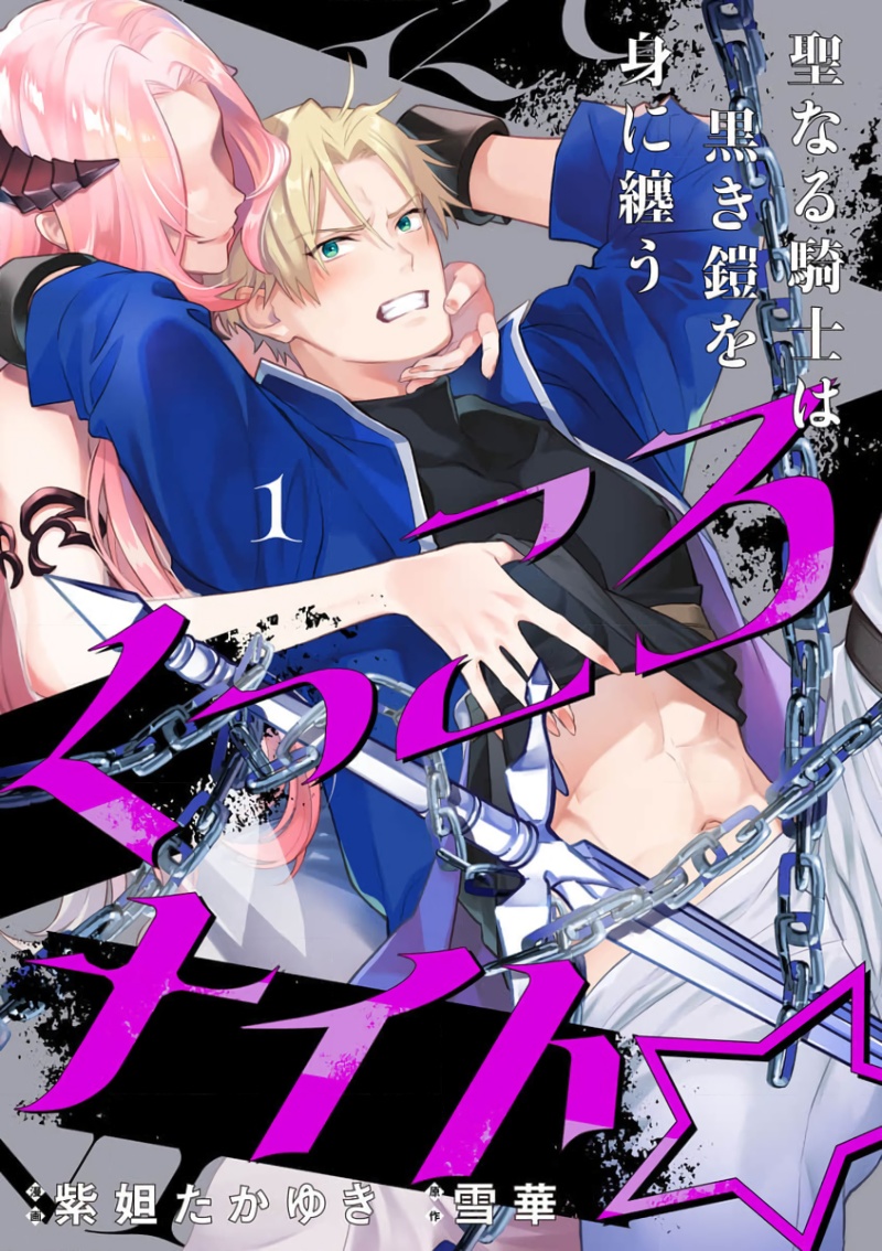 [Shidatsu Takayuki, Sekka] Kukkoro Night ~Seinaru Kishi wa Kuroki Yoroi o Mi ni Matou~ 1-2 | 呜!杀了我☆～身披漆黑铠甲的圣骑士～01-02话 [Chinese] [橄榄汉化组]くっころナイト☆ ～聖なる騎士は黒き鎧を身に纏う～