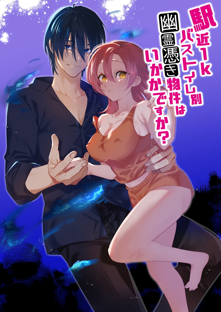 Ekichika 1K Bath Toile Betsu Yuurei-tsuki Bukken wa Ikaga desu ka? | 位于车站附近干湿分离有幽灵依附的一居室要不要住住看呢?駅近1Kバストイレ別幽霊憑き物件はいかがですか?