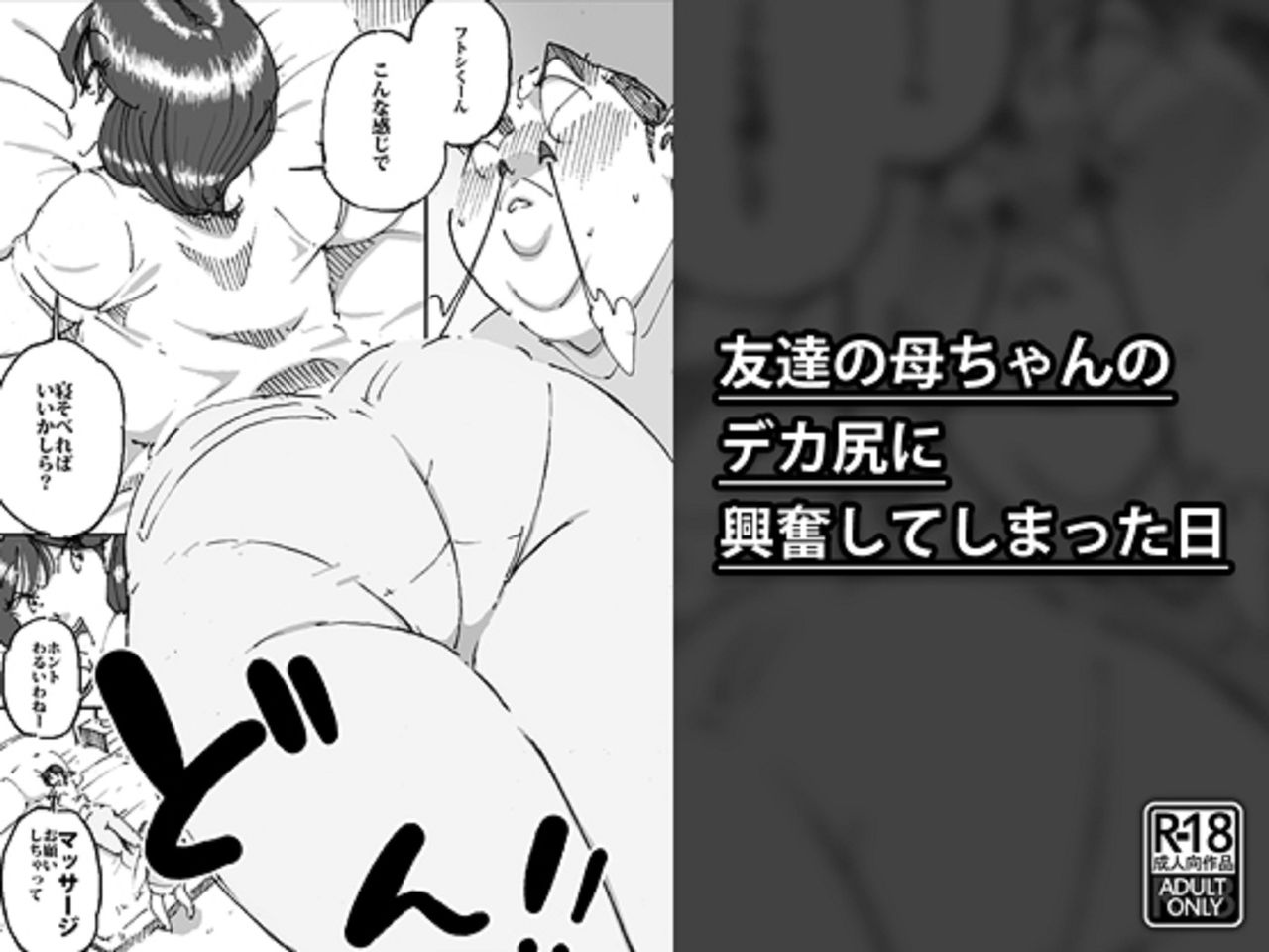 Tomodachi no Kaa-chan no Dekajiri ni Koufun Shite Shimatta Hi友達の母ちゃんのデカ尻に興奮してしまった日