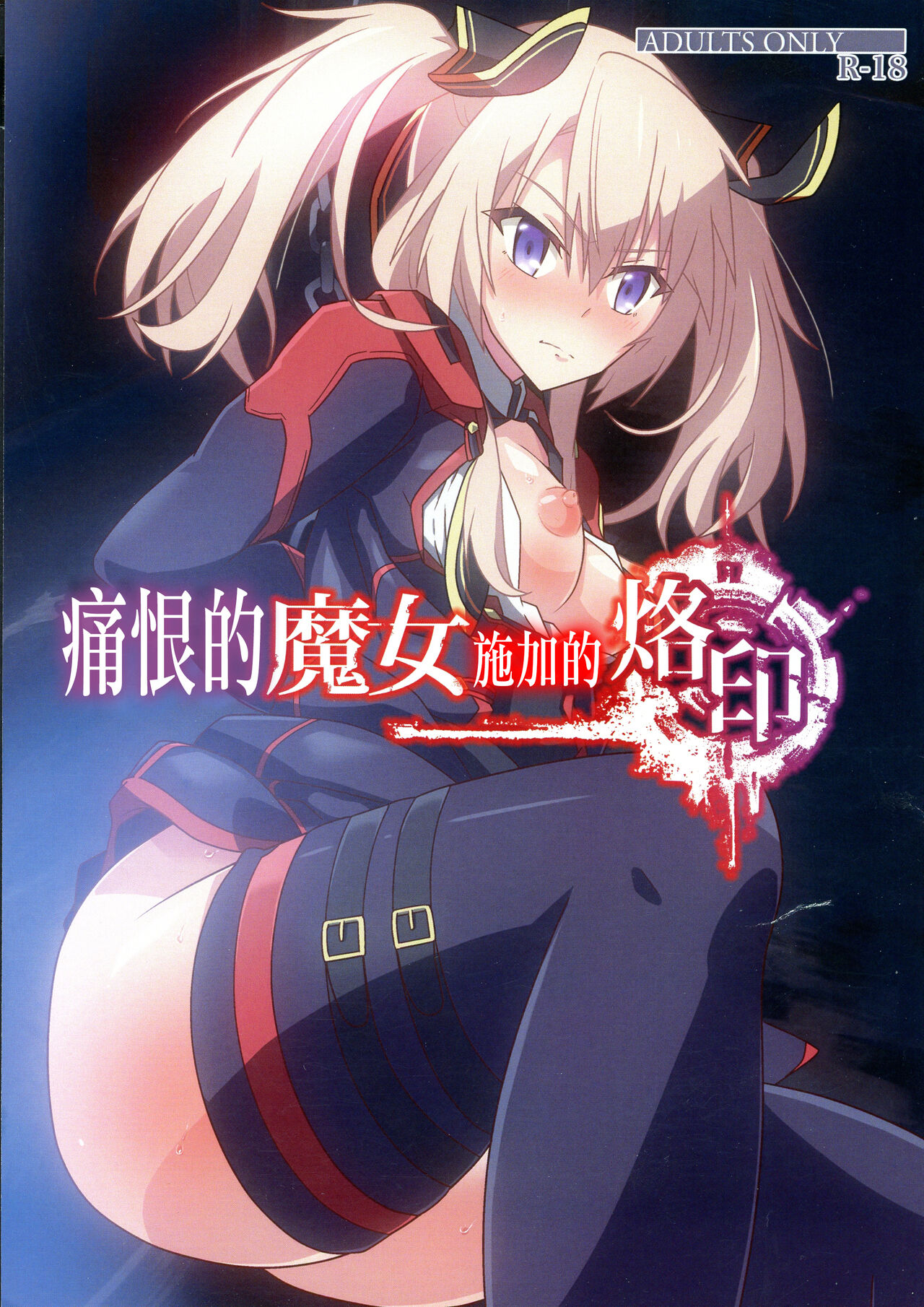 憎き魔女への烙印