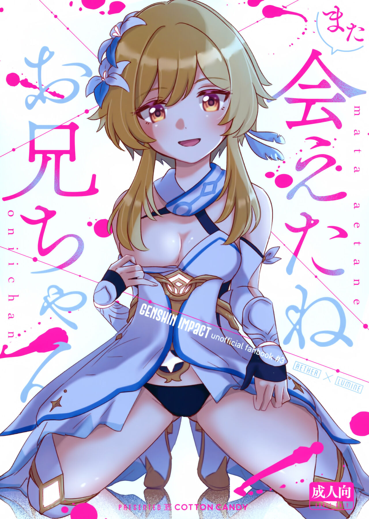 Mata Aetara ne Onii-chanまた会えたねお兄ちゃん