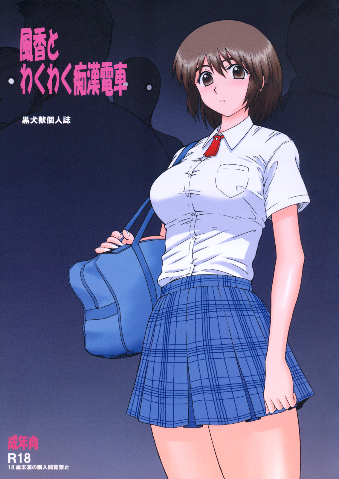 Fuuka to Wakuwaku Chikan Densha風香とわくわく痴漢電車