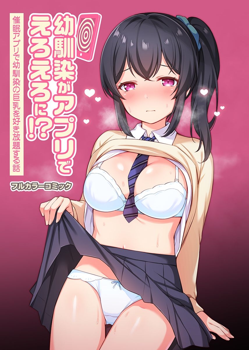 Osananajimi ga apuri de eroero ni!?Saimin apuri de osananajimi no kyonyū o suki hōdai suru hanashi幼馴染がアプリでえろえろに!?催眠アプリで幼馴染の巨乳を好き放題する話