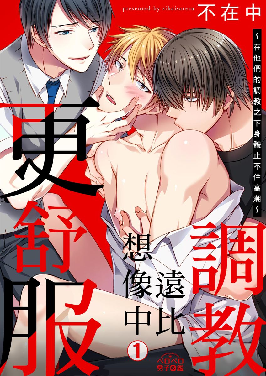 [Inainaka] Shihai sareru no ga Ore no Sei ~Iki kuruu you ni Shitsukerateta Karada~ | 調教遠比想像中更舒服～在他們的調教之下身體止不住高潮～ Ch. 1-8 [Chinese] [Decensored] [Digital]支配されるのが俺の性～イキ狂うように躾けられたカラダ～ 第1-8話