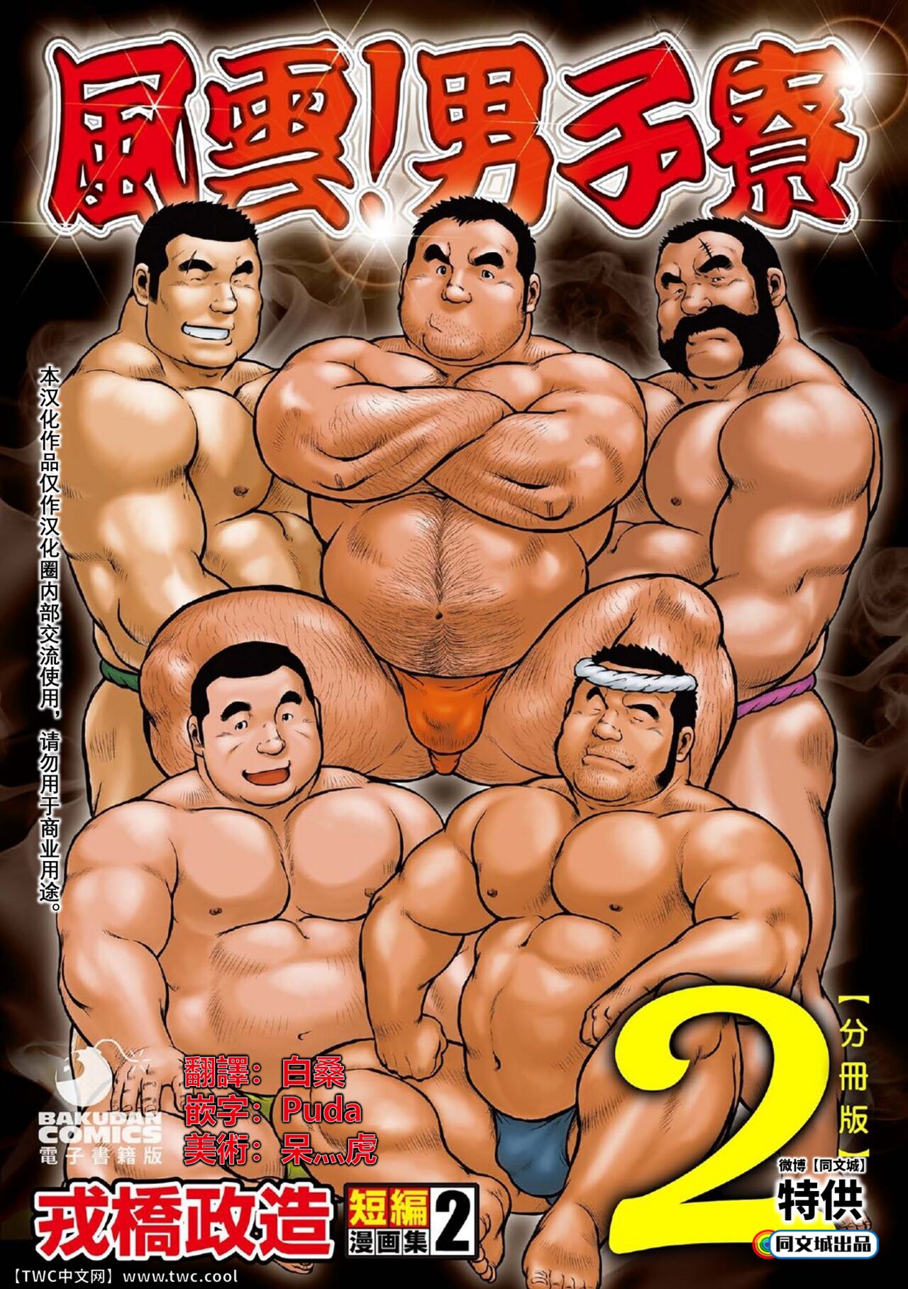 [Ebisubashi Seizou] Ebisubashi Seizou Tanpen Manga Shuu 2 Fuuun! Danshi Ryou [Bunsatsuban] PART 2 Bousou Hantou Taifuu Zensen Ch. 1 + Ch. 2 [Chinese] [中国翻訳] [同文城][Digital]戎橋政造 短編漫画集2 風雲! 男子寮 【分冊版】 PART2 房総半島 台風前線 第一話+第二話