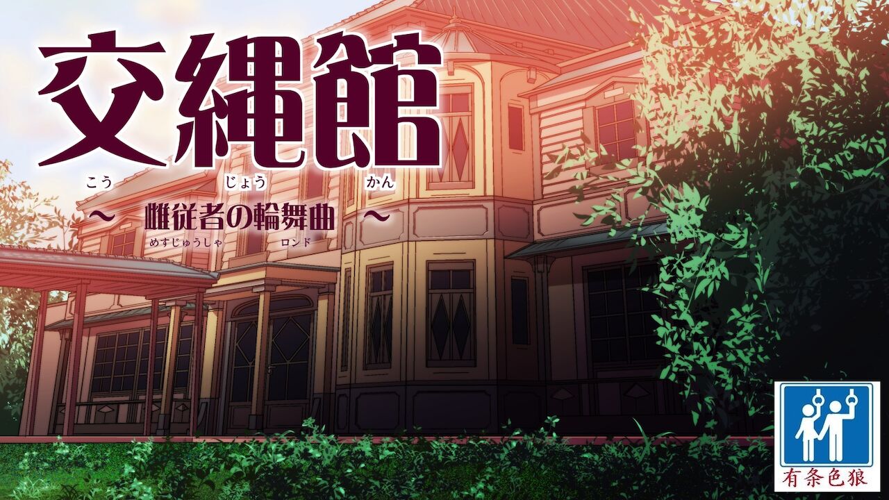 Kojoukan交縄館 雌従者の輪舞曲