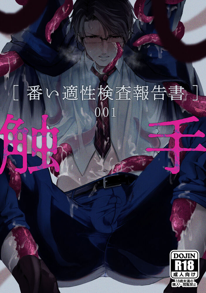 [cocot (Konnoyu)] Shokushu [Tsugai Tekisei Kensa Houkokusho] 001 | 触手[配偶适应性检查报告书]001 [Chinese] [看海汉化组][cocot (紺ノ由)] 触手[番い適性検査報告書]001 [中国翻訳]