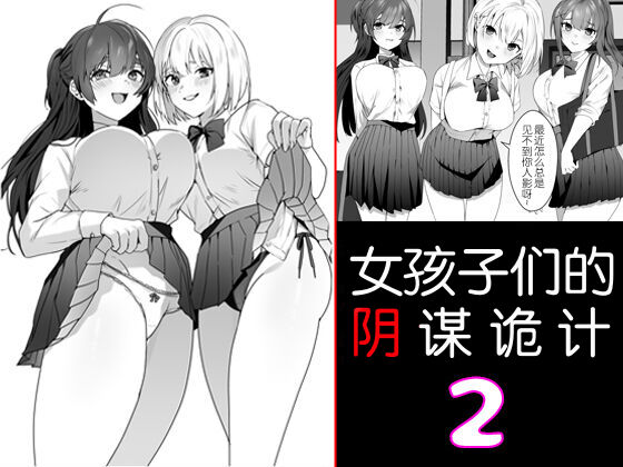 Joshi-tachi no Warudakumi 2 | 女孩子们的阴谋诡计2女子達の悪だくみ2