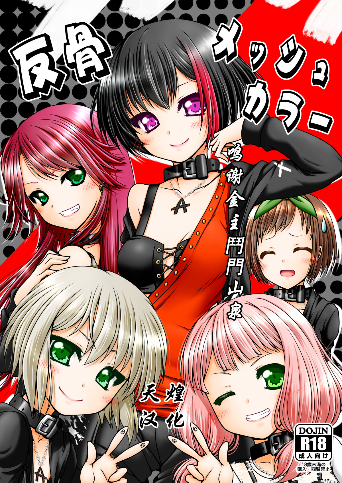 Hankotsu Mesh Color反骨メッシュカラー