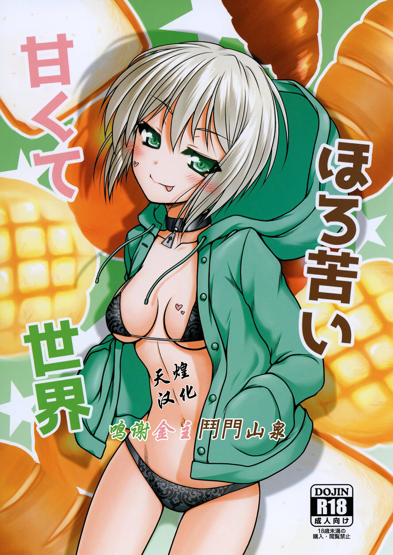 Amakute Horonigai Sekai甘くてほろ苦い世界