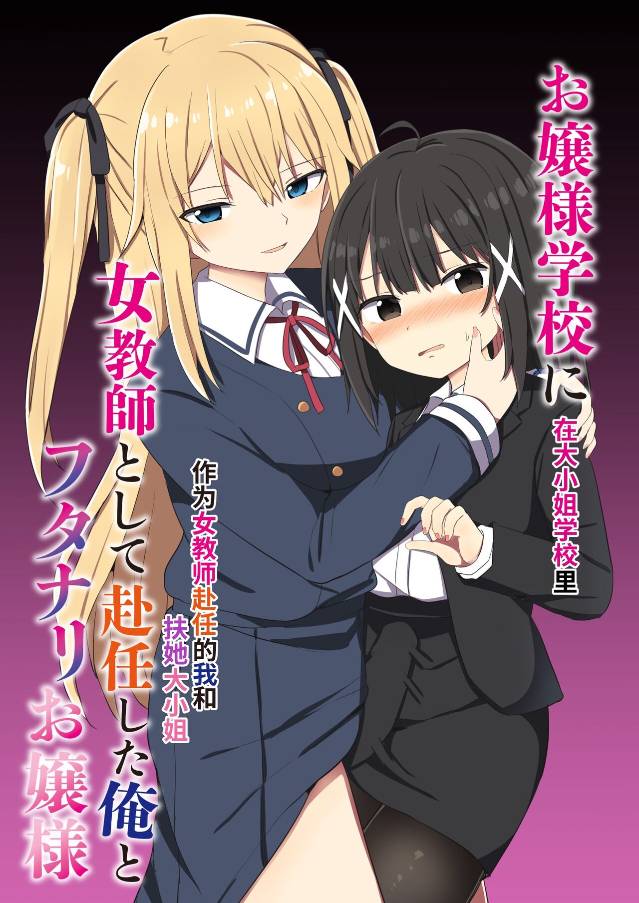 [Story Circle (Seto Kouhei, Tonari)] Ojou-sama Gakkou ni Onna Kyoushi toshite Funin Shita Ore to Futanari Ojou-sama | 在大小姐学校里作为女教师赴任的我和扶她大小姐 [Chinese] [无米之炊汉化组] [Digital]お嬢様学校に女教師として赴任した俺とフタナリお嬢様