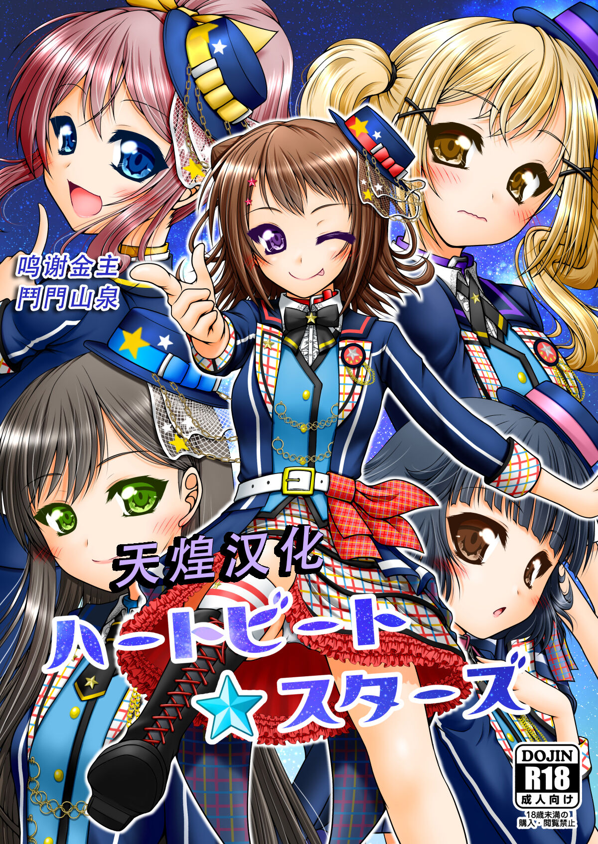 Heartbeat Starsハートビート・スターズ