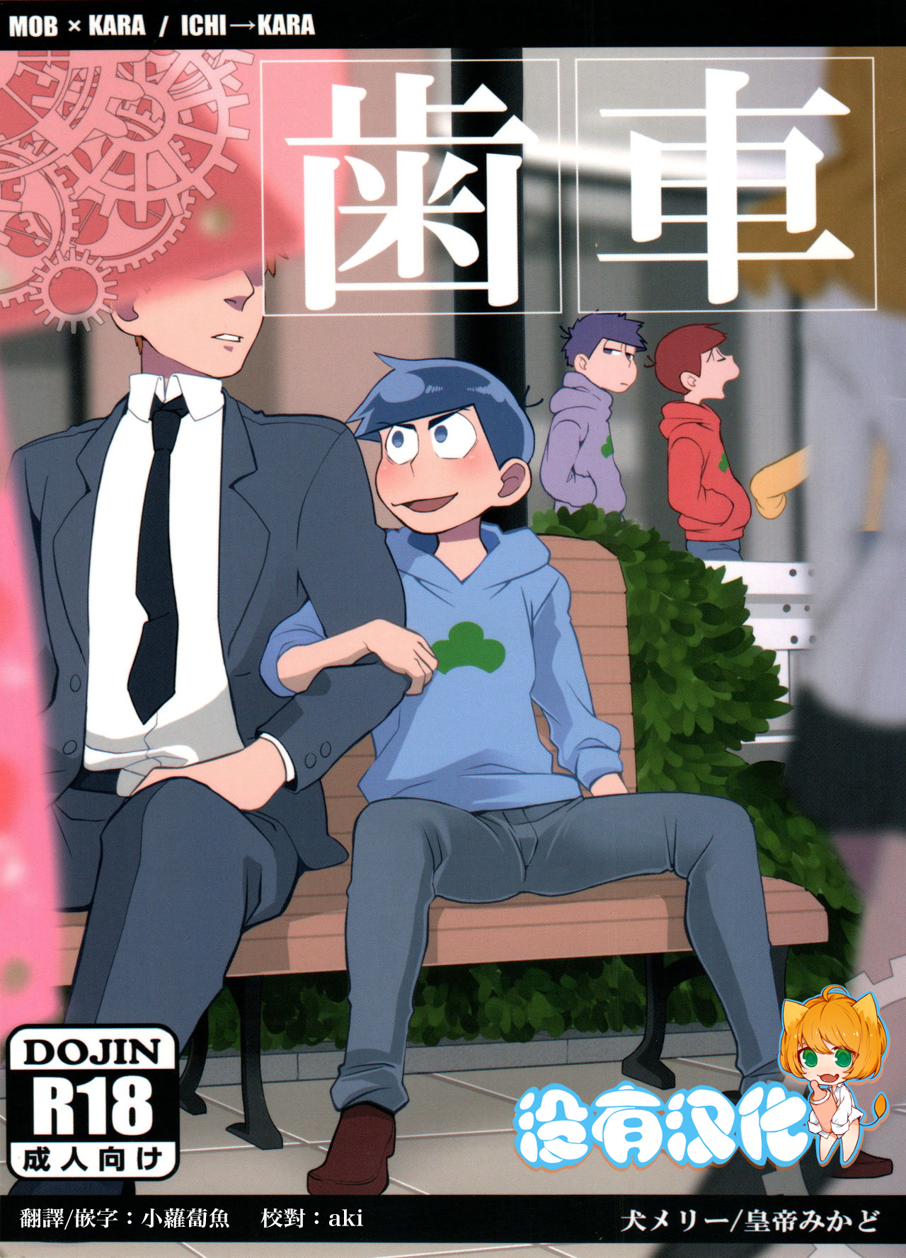 Haguruma歯車