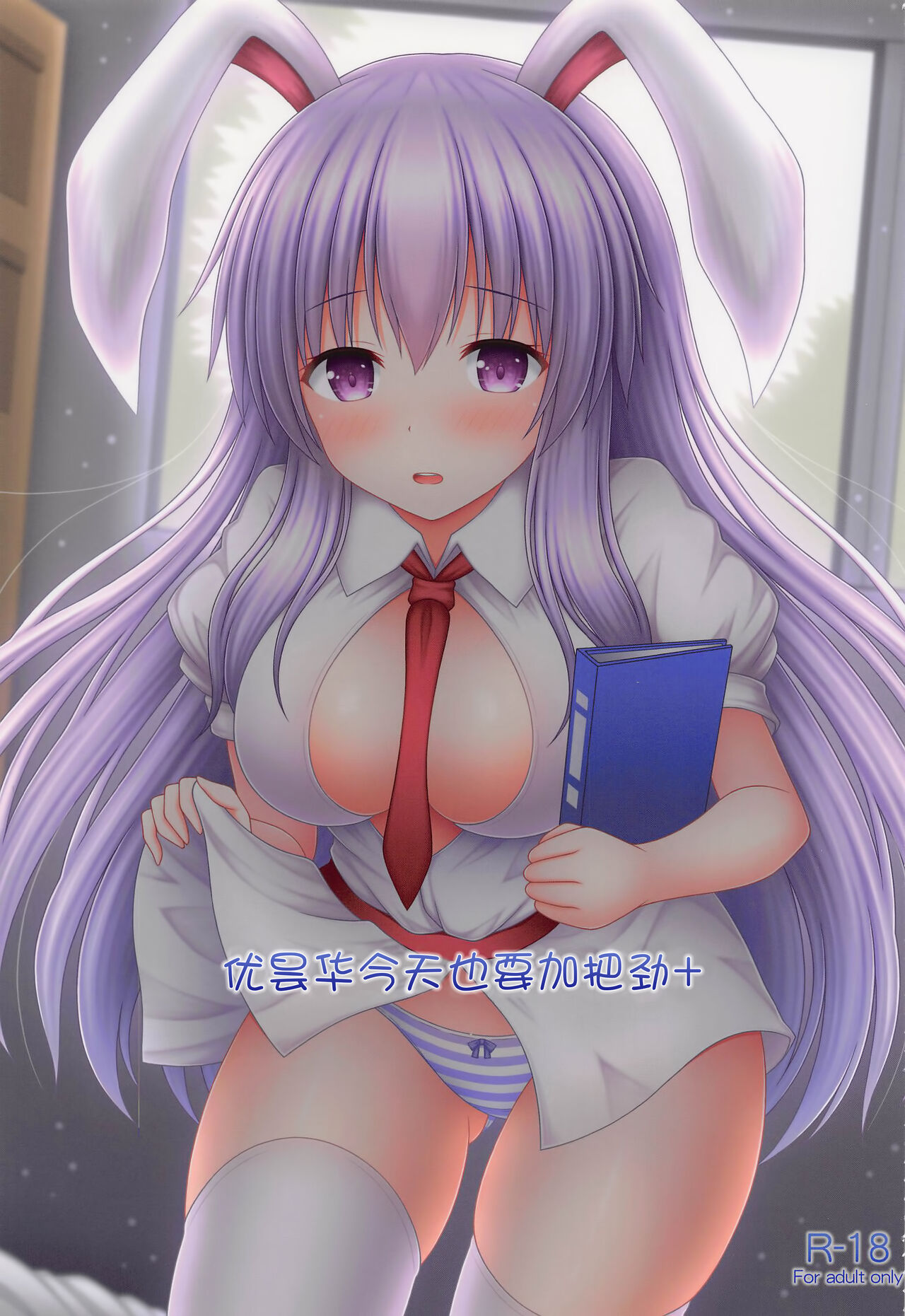 Udonge Ganbarimasu Plusうどんげがんばります+