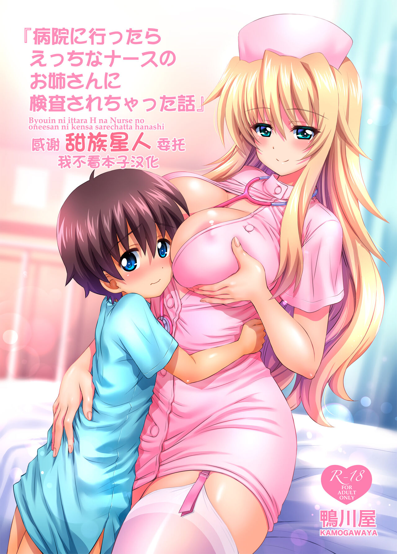 Byouin ni Ittara Ecchi na Nurse no Onee-san ni Kensa sarechatta Hanashi病院に行ったらえっちなナースのお姉さんに検査されちゃった話