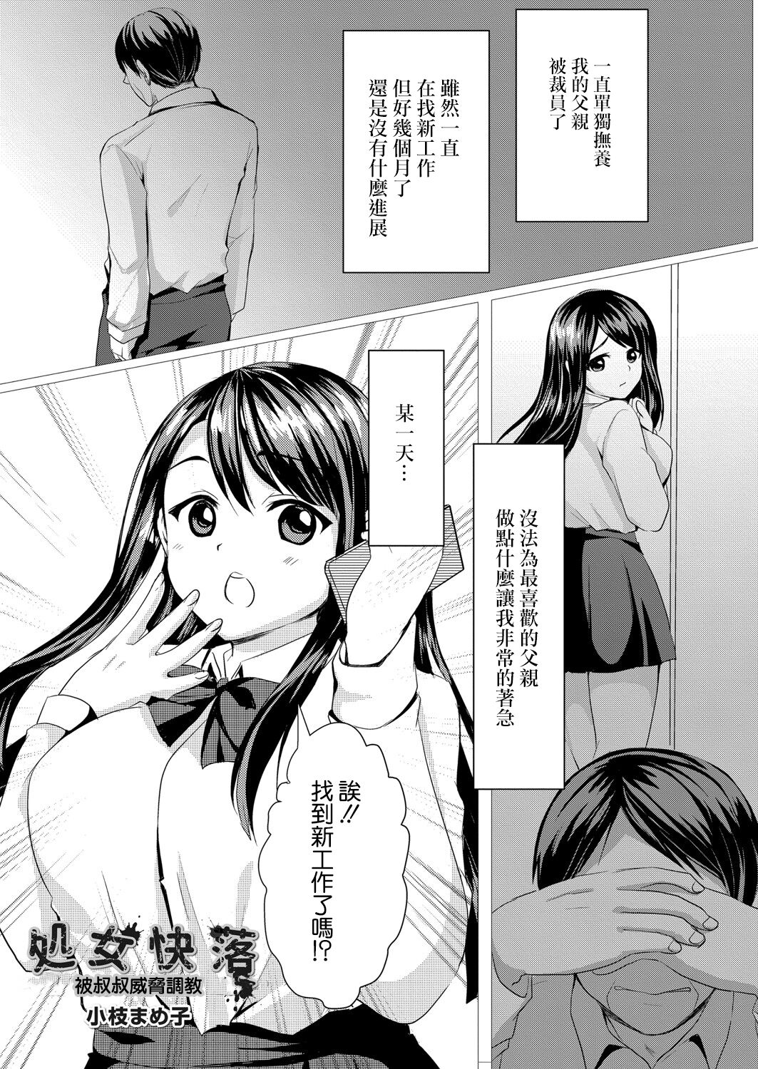 処女快落  ～叔父に脅され調教される姪～