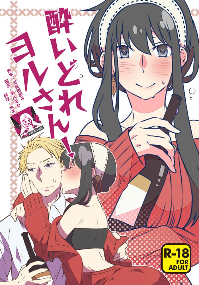 Yoidore Yor-san! | 不知醉的约尔小姐!酔いどれヨルさん！