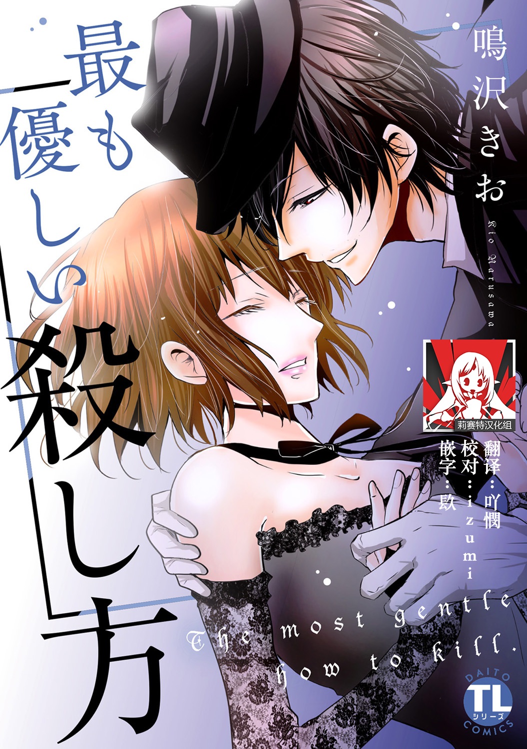 [Narusawa Kio] Mottomo Yasashii Koroshikata - The most gentle how to kill.  | 最溫柔的殺人方法 1-2 [Chinese] [莉赛特汉化组]最も優しい殺し方 1-2