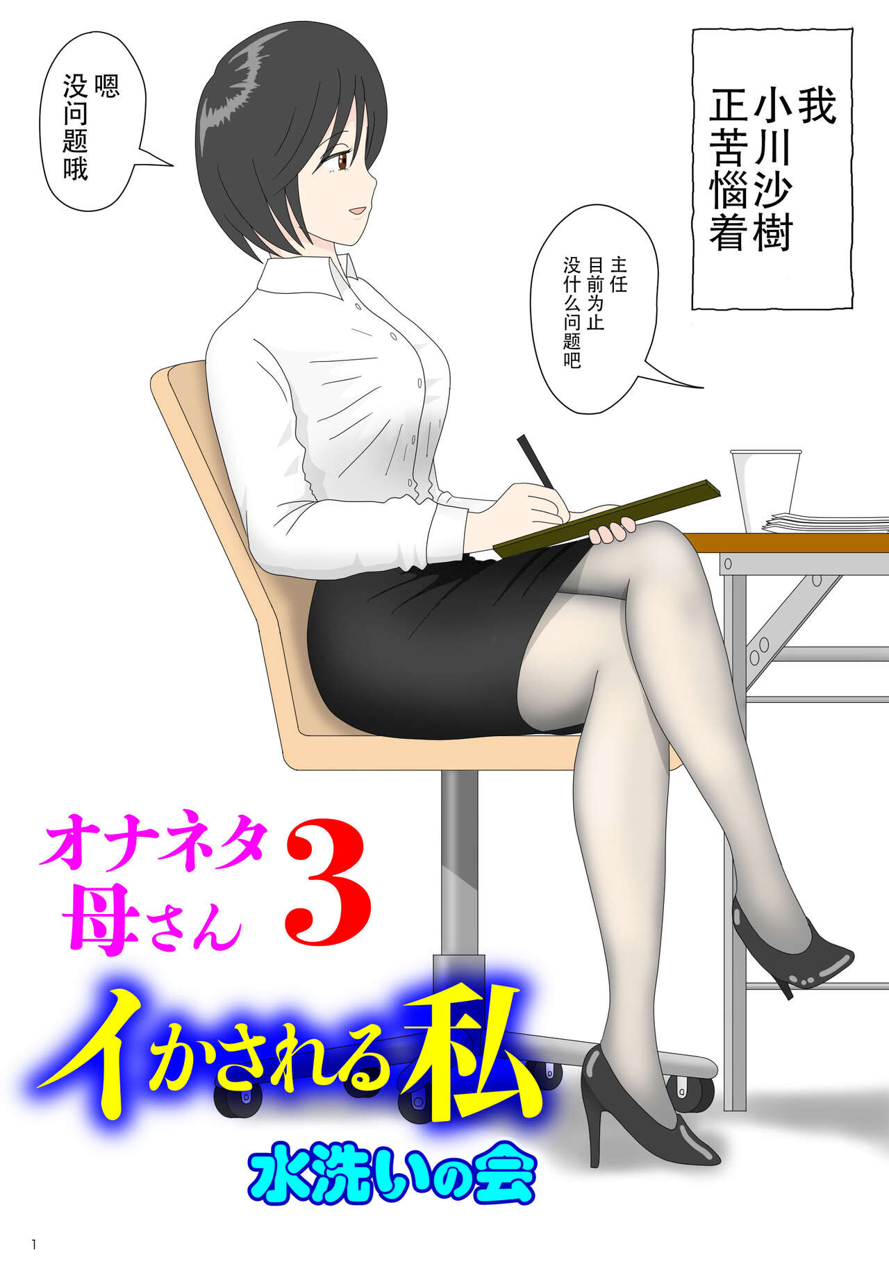 Onaneta Kaa-san 3オナネタ母3～イかされる私～