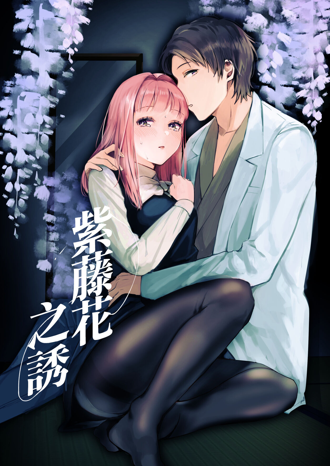 Fuji Nioi Hana Sasou | 紫藤花之诱藤匂い花誘う