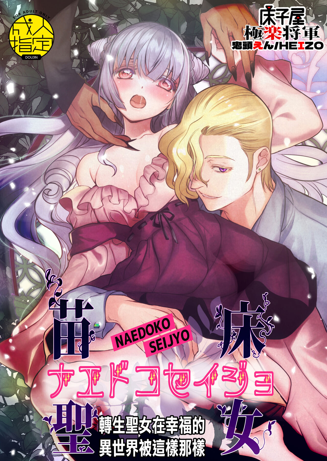 [Toko-ya (HEIZO, Kitoen)] Naedoko Seijo ~Tensei Seijo wa Shiawase no Isekai de ●sareru~｜温床圣女～转生圣女在幸福的异世界被这样那样 [Chinese] [橄榄汉化组] [Digital]ナエドコセイジョ～転生聖女は幸せの異世界で●される～