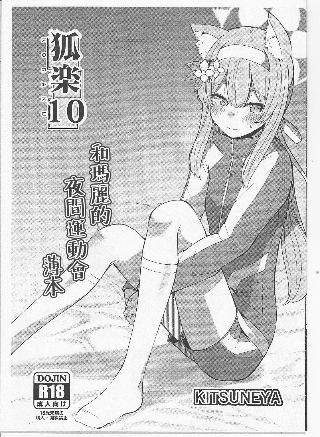 Koraku 10狐落10