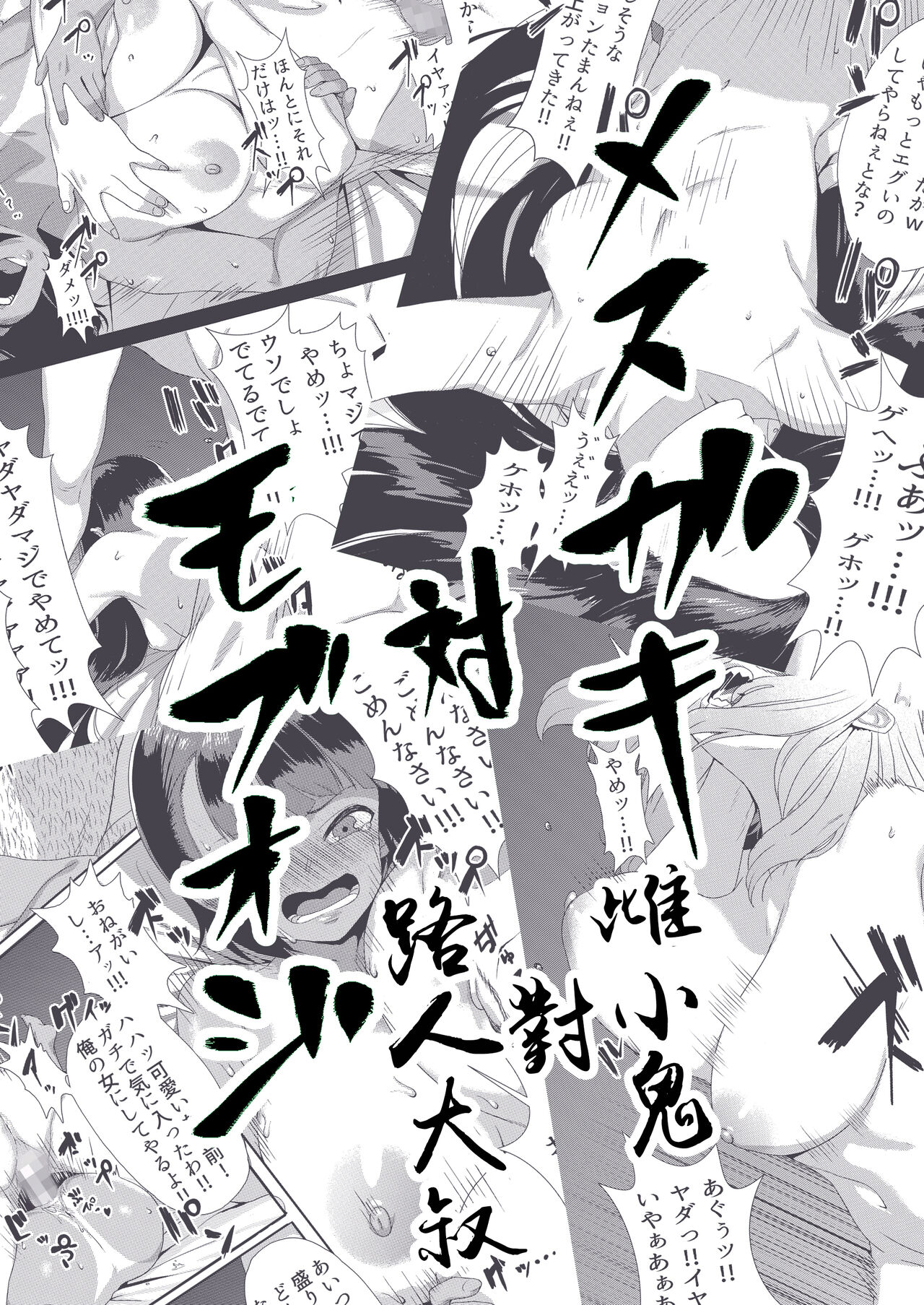 Mesugaki Tai Mob Ojiメスガキ対モブオジ