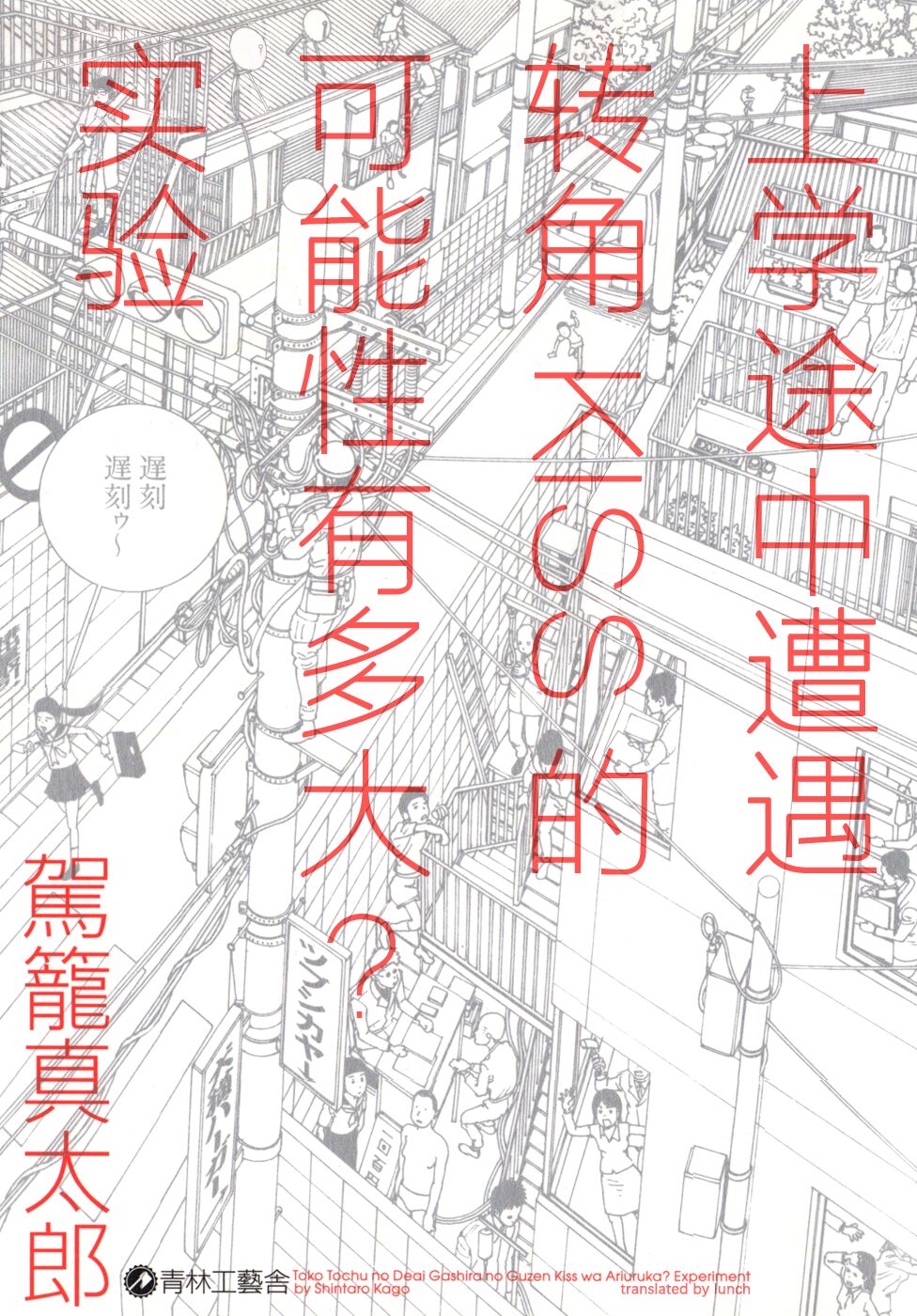 上学途中遭遇转角KISS的可能性有多大？实验 |Toko Tochu no Deai Gashira no Guzen Kiss wa Ariuruka? - The "Can an Accidental Collision on the Way to School Result in a Kiss?" Experiment登校途中の出会い頭の偶然キスはありうるか実験