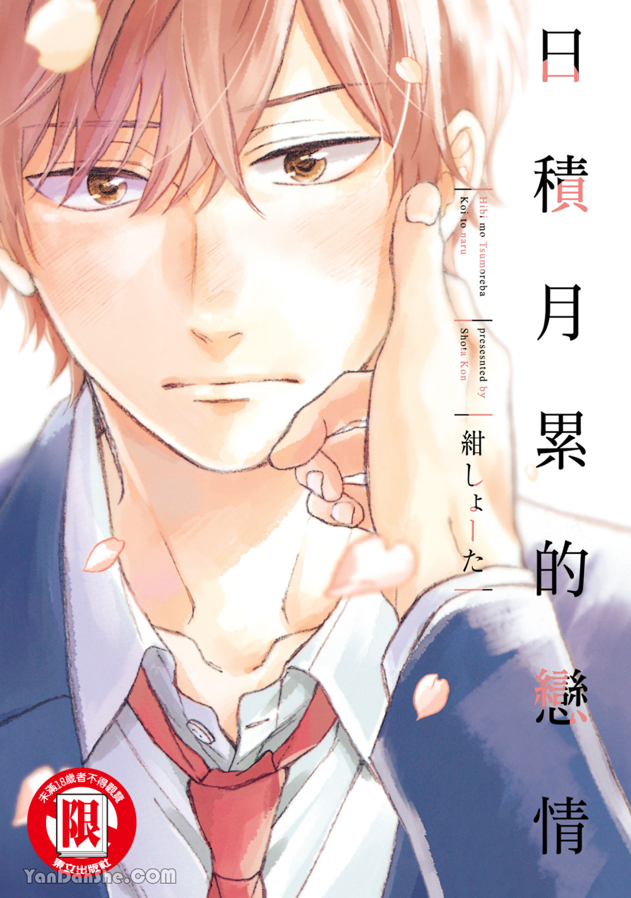 Hibi mo Tsumoreba Koi to Naru | 日積月累的戀情日々も積もれば恋となる