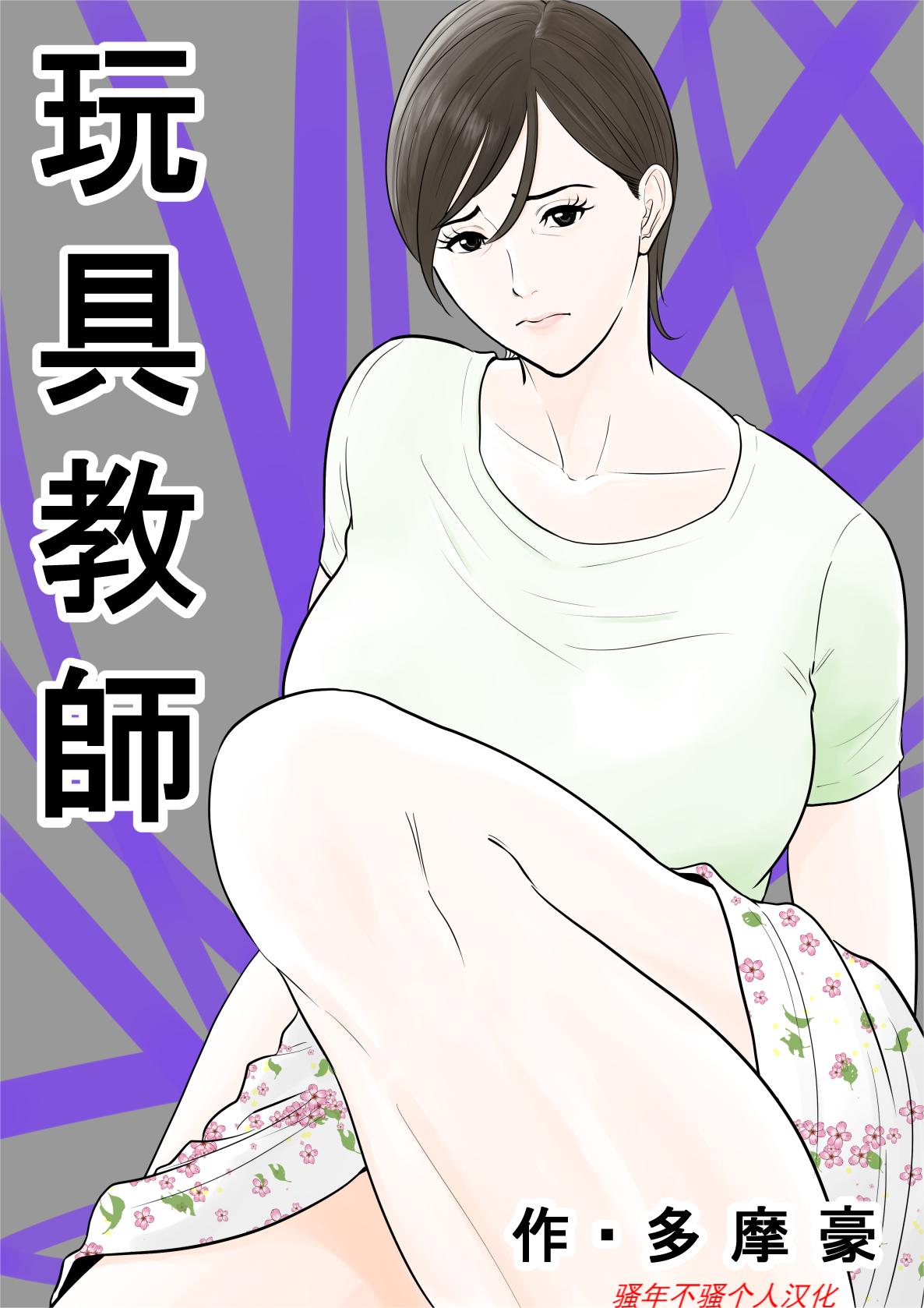 Omocha Kyoushi玩具教師