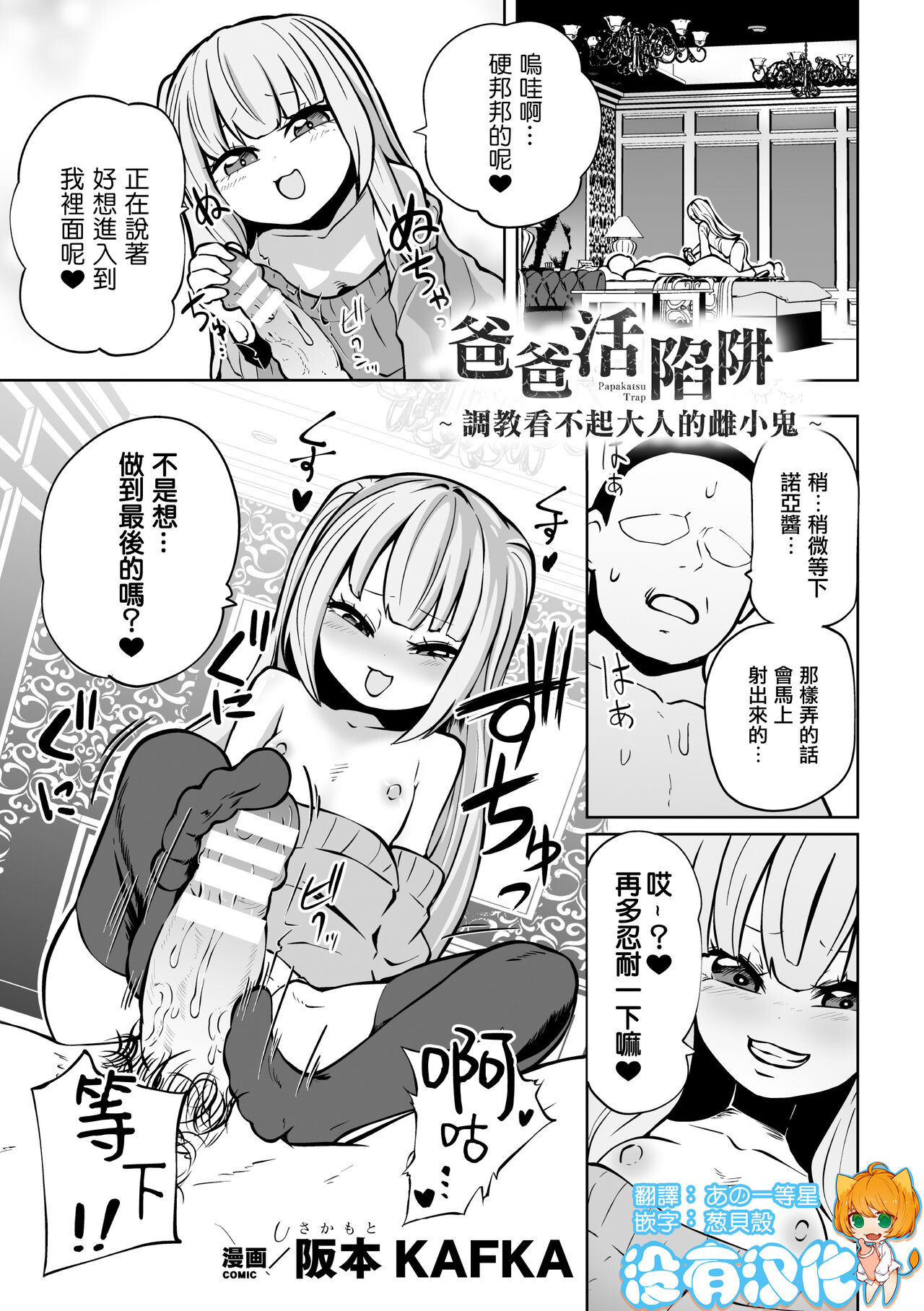 Papakatsu Trap ～Otona o Nameta Mesugaki Choukyou ～  | 爸爸活陷阱 ～ 調教看不起大人的雌小鬼 ～（Nijigen Comic Magazine Mesugaki Papakatsu Seisai Oteate wa Nikubou Ikkatsu Wakarase Harai Vol. 2）パパ活トラップ ～大人を舐めたメスガキ調教～（二次元コミックマガジン メスガキパパ活制裁 お手当は肉棒一括わからせ払いVol.2）