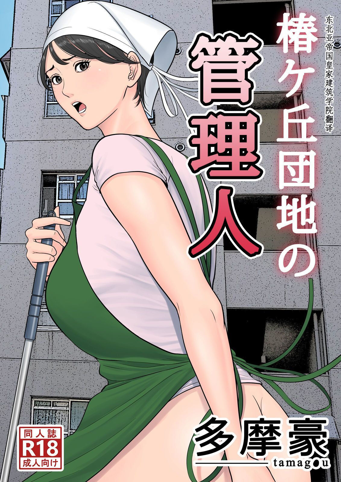Tsubakigaoka Danchi no Kanrinin+Dainibu+管理人の業務日報～A棟204号室・稲村吉蔵さん椿ヶ丘団地の管理人+第二部+管理人の業務日報～A棟204号室・稲村吉蔵さん