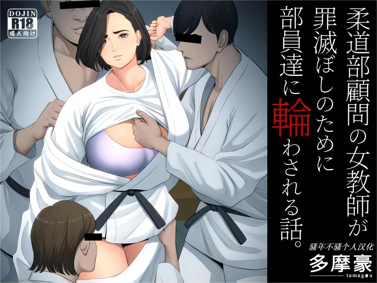 Juudoubu Komon no Onna Kyoushi ga Tsumihoroboshi no Tame ni Buin-tachi ni Mawasareru Hanashi.柔道部顧問の女教師が罪滅ぼしのために部員達に輪わされる話。