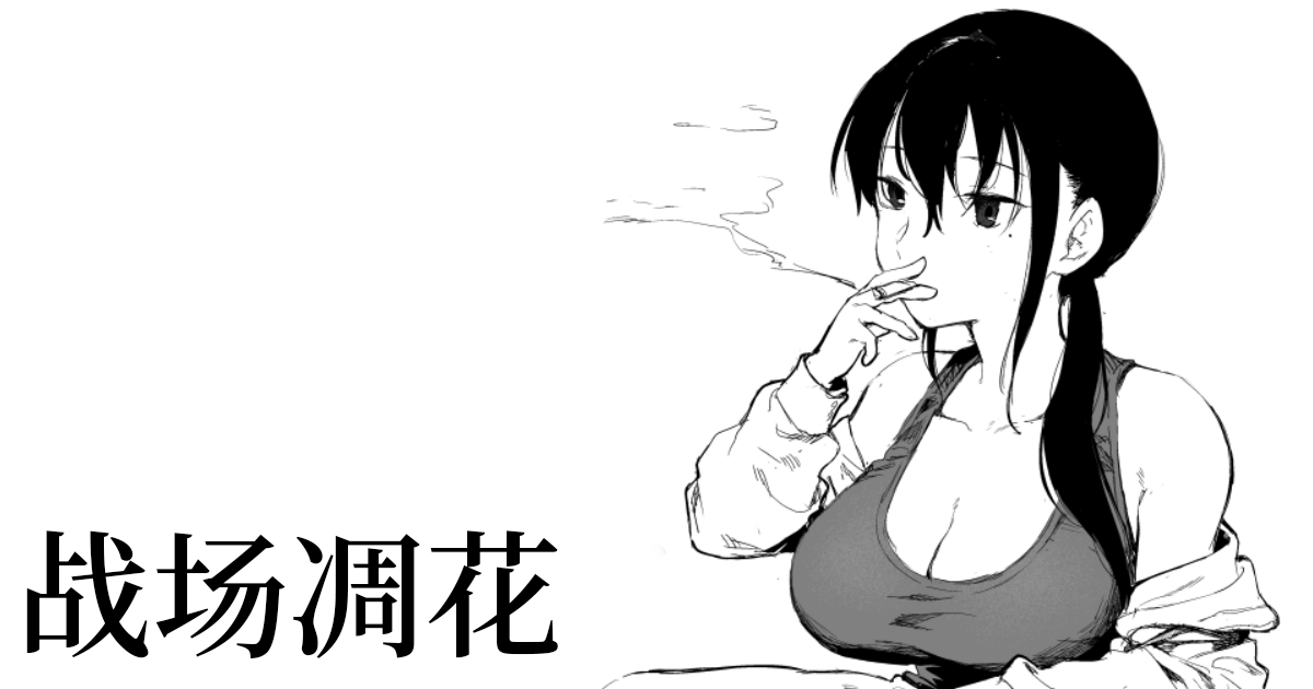 Senjou ni Chiru戦場に散る