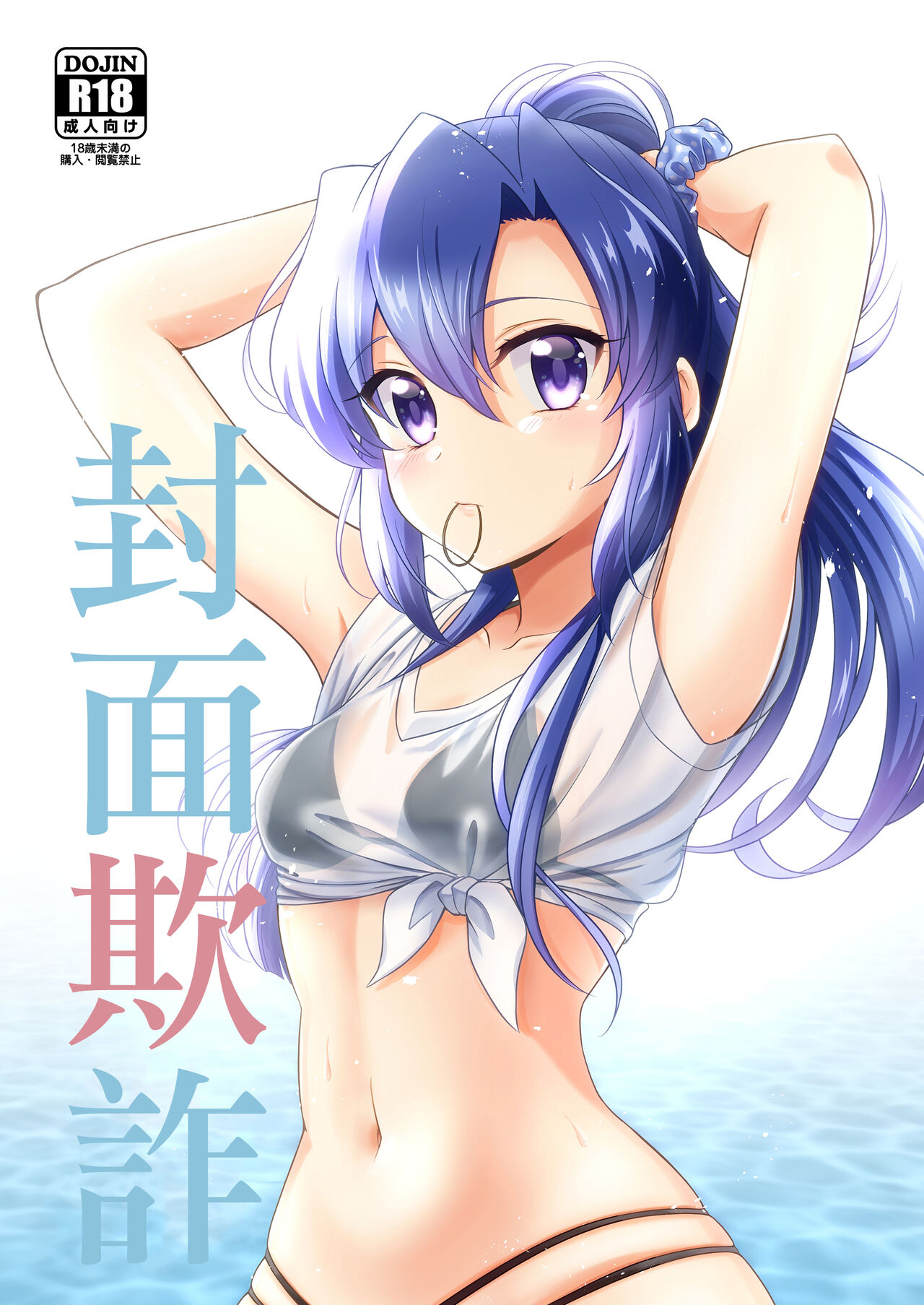 Hyoushi Sagi | 封面欺詐表紙詐欺