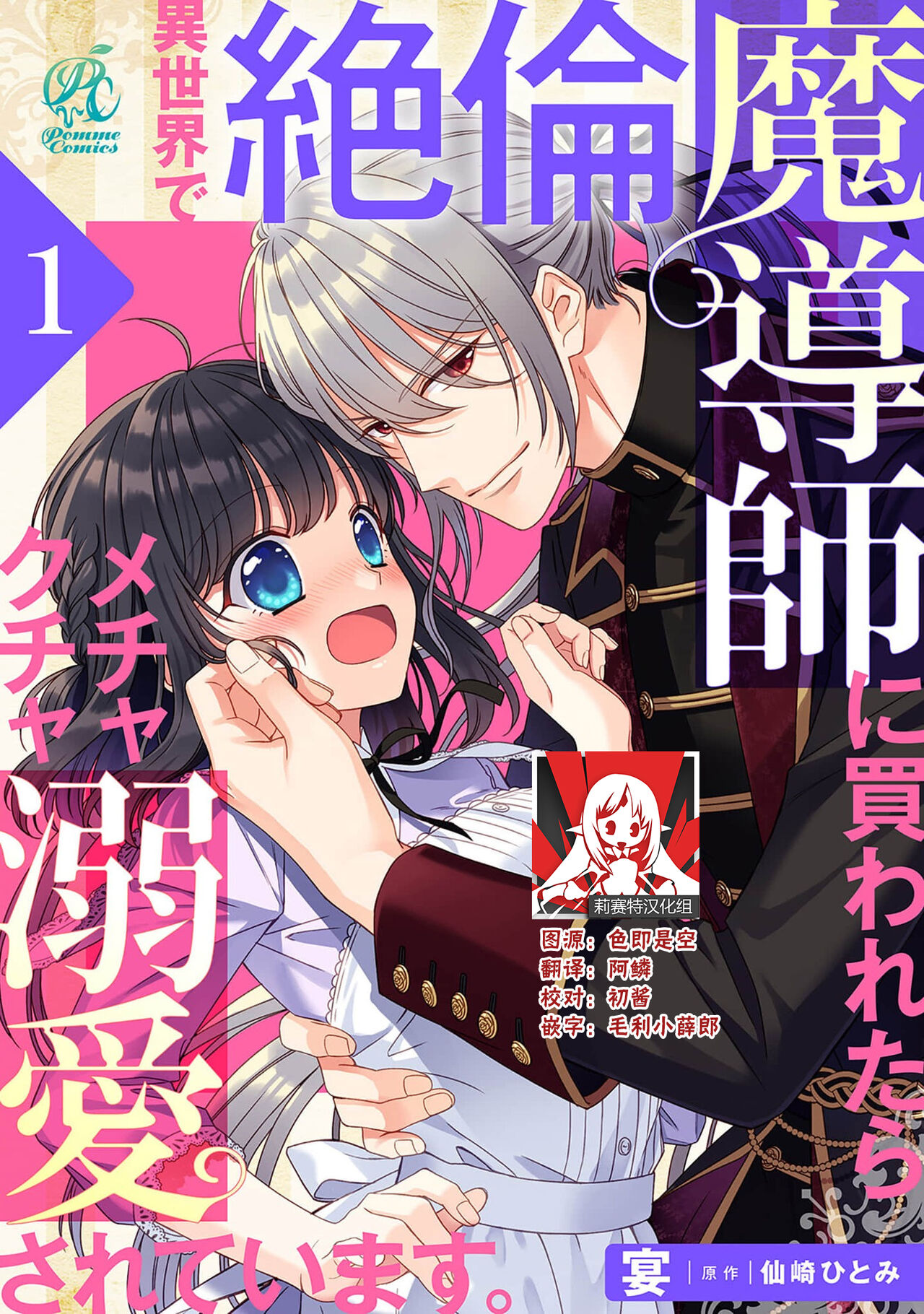 i sekai de zetsurin madō-shi ni kawa retara mechakucha dekiai sa rete imasu. | 在异世界被非凡的魔导师买下的话会被异常宠爱。 1異世界で絶倫魔導師に買われたらメチャクチャ溺愛されています。