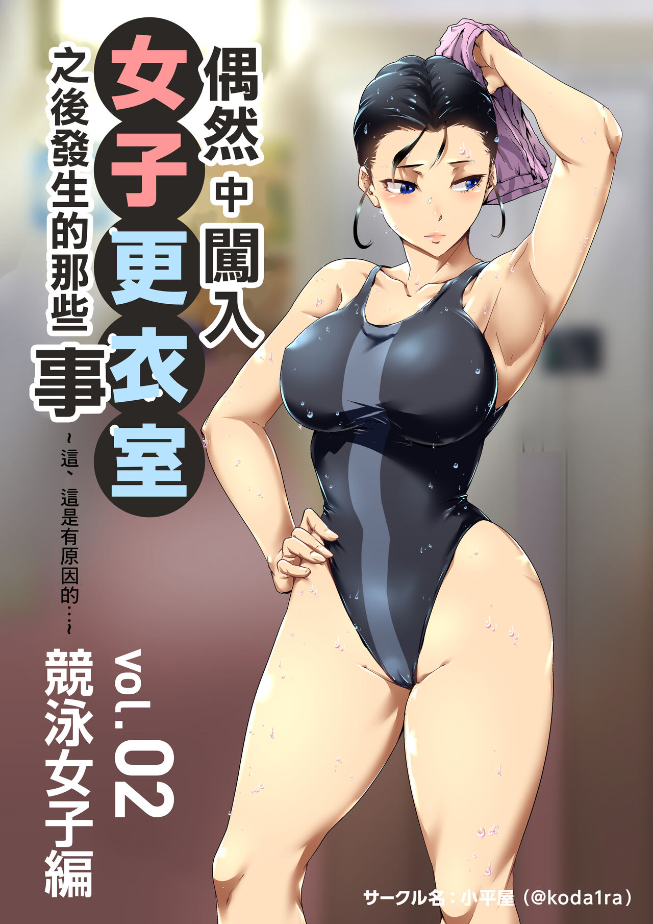 Chiisana Guuzen de Joshi Kouishitsu ni Haitte shimatta Hanashi Vol. 02 Kyouei Joshi Hen | 偶然闖入了女子更衣室的故事 Vol.02 競泳女子編小さな偶然で女子更衣室に入ってしまった話 Vol.02 競泳女子編