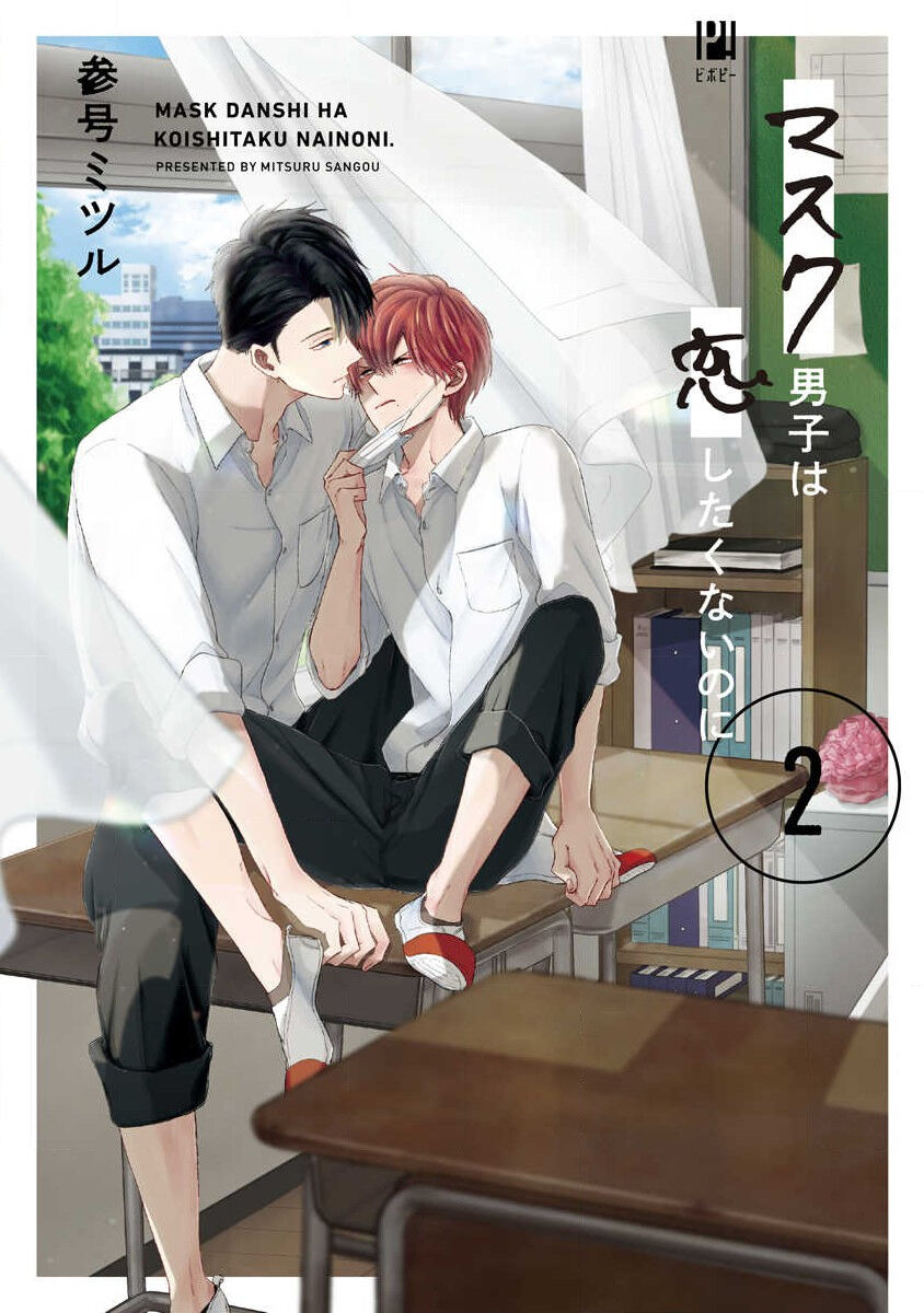 Mask Danshi wa Koishitakunai no ni 2 | 口罩男子明明不想恋爱2 Ch. 11-13マスク男子は恋したくないのに2 第11-13話