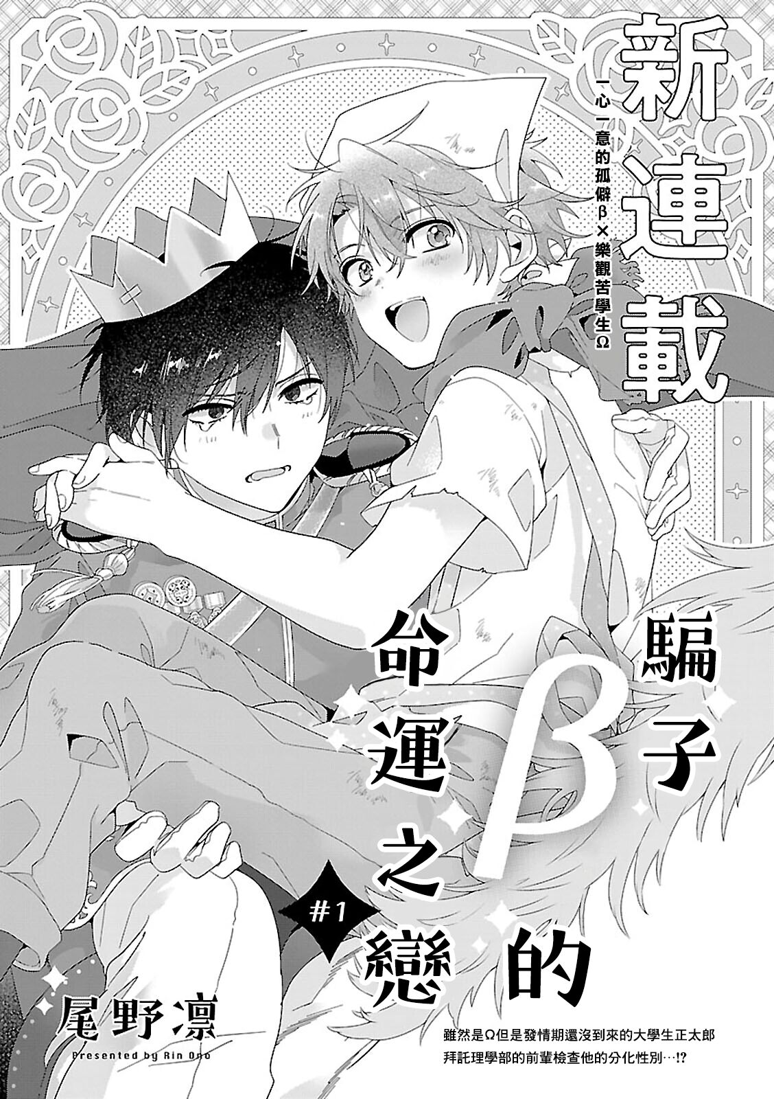 Uso-tsuki beta no unmei no koi | 骗子β的命运之恋うそつきβの運命の恋