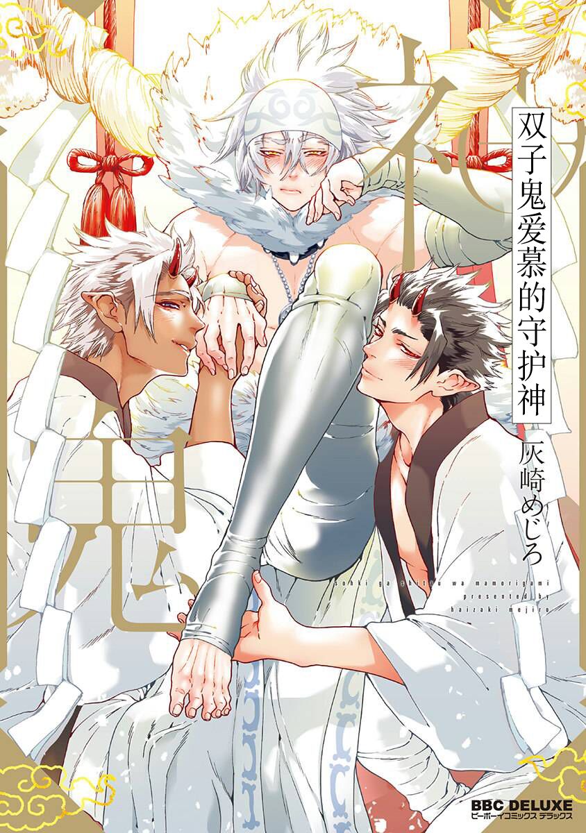 Souki ga shitau wa mamorigami | 双子鬼爱慕的守护神双鬼が慕うは守り神