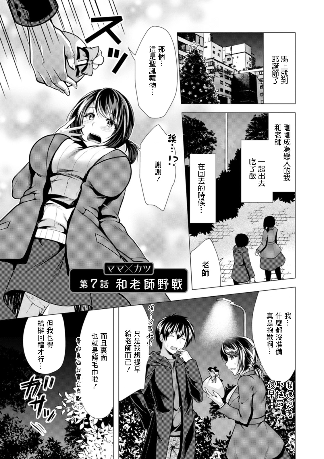Mama x Katsu Ch. 7 Sensei to Soto de | 和老師野戰ママ×カツ 第7話 先生と外で