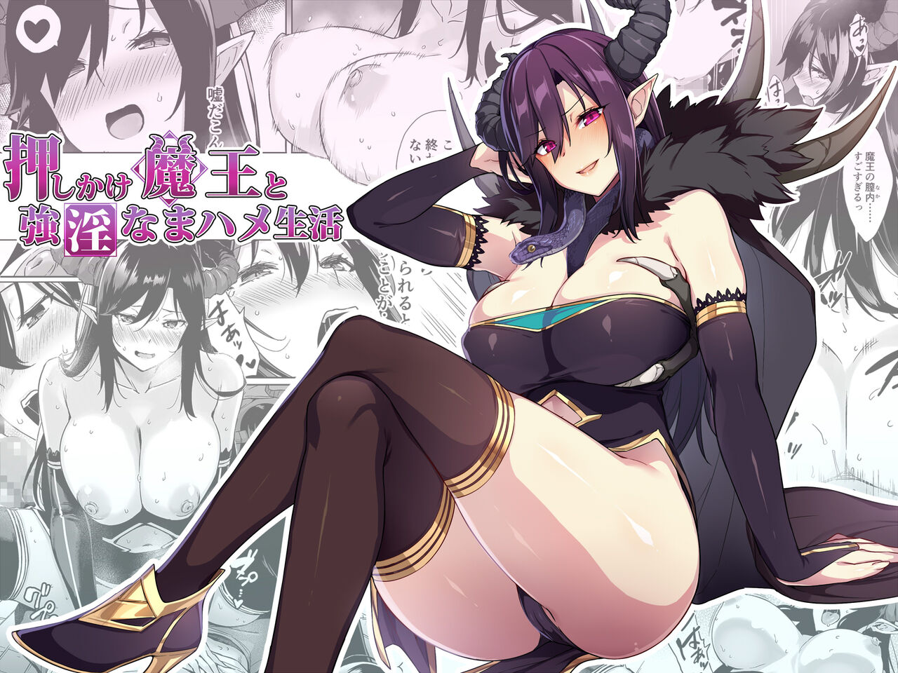 押しかけ魔王と強淫なまハメ生活Oshikake Mao to Gouin Nama Hame Seikatsu