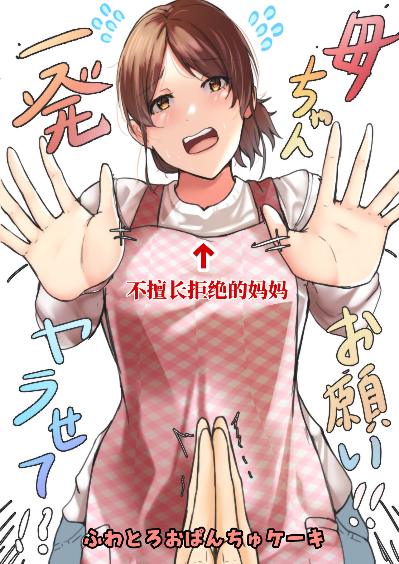 Kaa-chan Onegai!! Ippatsu Yarasete!?母ちゃんお願いっ!!一発ヤラせて!?