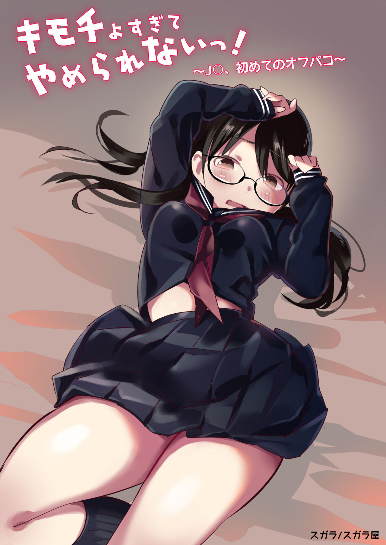 Kimochi Yosugite Yamerarenai!キモチよすぎてやめられないっ!〜JC、はじめてのオフパコ〜