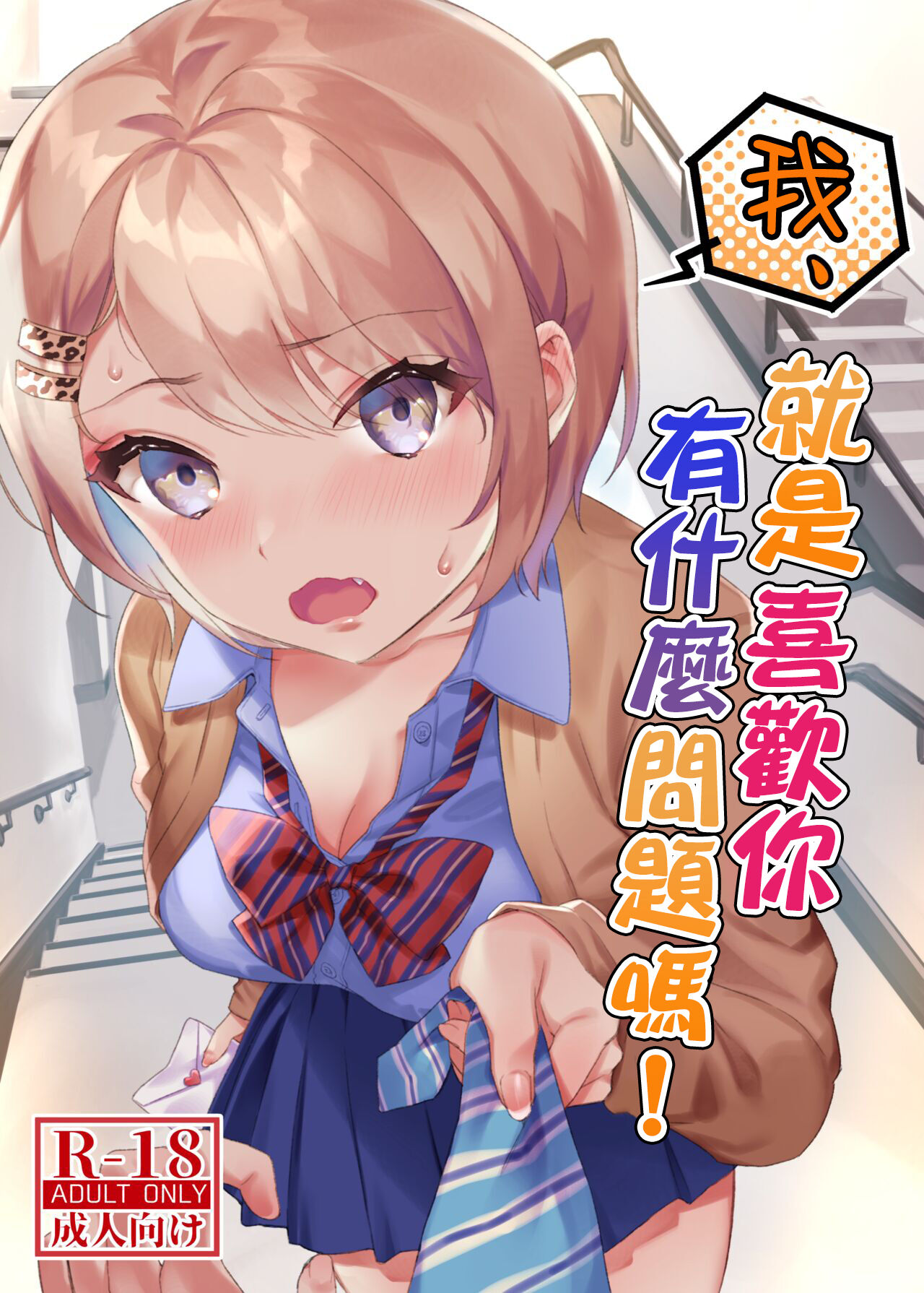 Watashi, Anta no Koto ga Suki nanda kedo! | 我、就是喜歡你有什麼問題嗎!私、あんたのことが好きなんだけど!