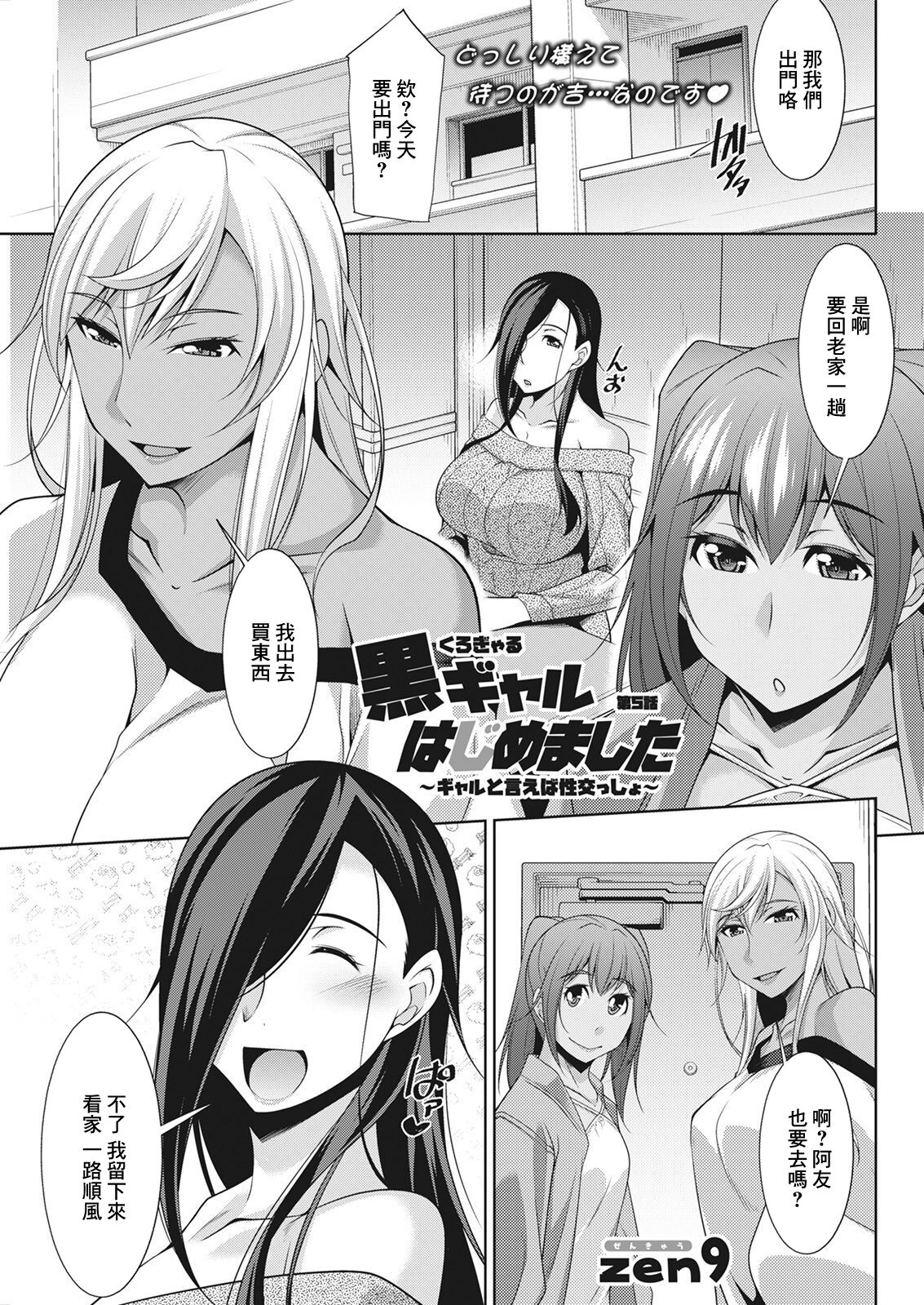 [zen9] Kuro Gal Hajimemashita ~Gal to Ieba Seikoussho~ Ch. 5 (Action Pizazz 2021-06) [Chinese] [Digital]黒ギャルはじめました〜ギャルといえば性交っしょ〜 第5話
