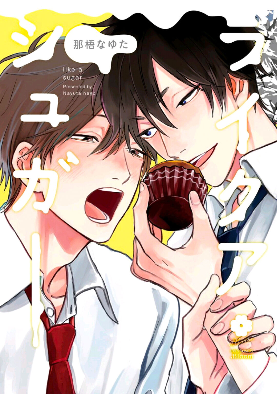 Like a Sugar | 爱似甜点 Ch. 1-3ライクアシュガー 第1-3話