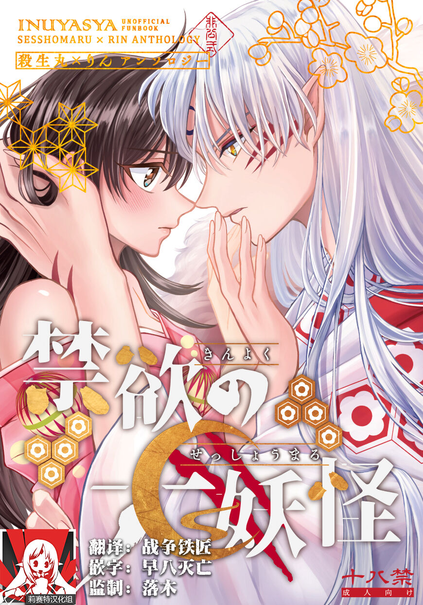 kin'yoku no dai yōkai | 禁欲的大妖怪禁欲の大妖怪